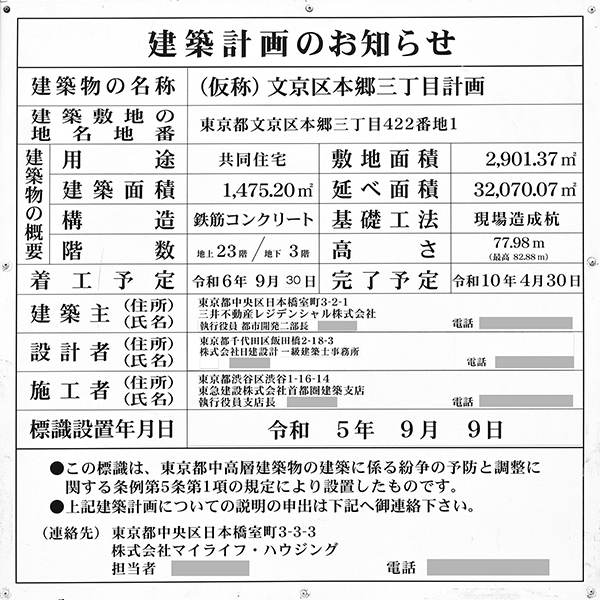 (仮称)文京区本郷三丁目計画の建築計画のお知らせ