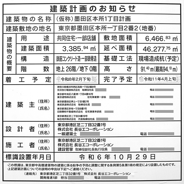 (仮称)墨田区本所1丁目計画の建築計画のお知らせ