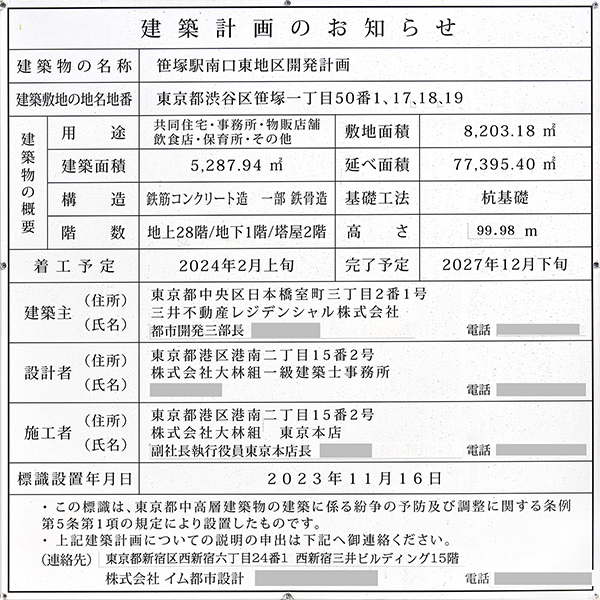 パークタワー渋谷笹塚の建築計画のお知らせ