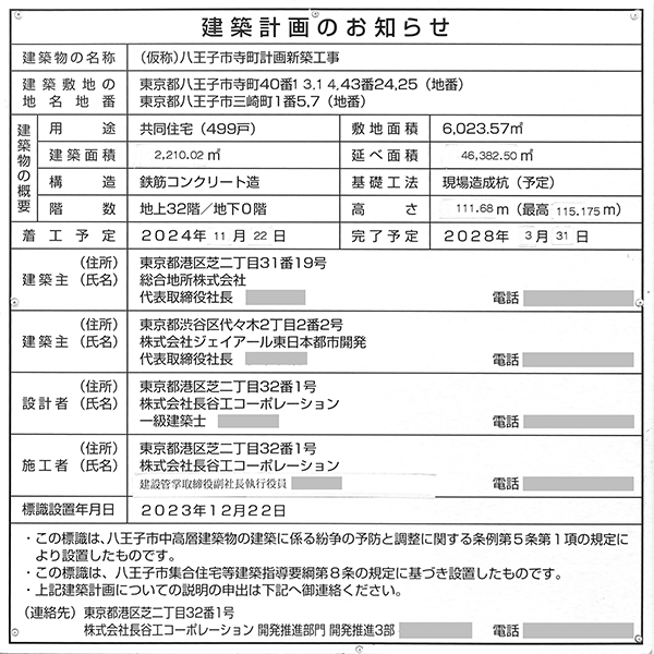 ルネタワー八王子の建築計画のお知らせ