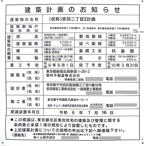 (仮称)赤羽二丁目Ⅱ計画の建築計画のお知らせ