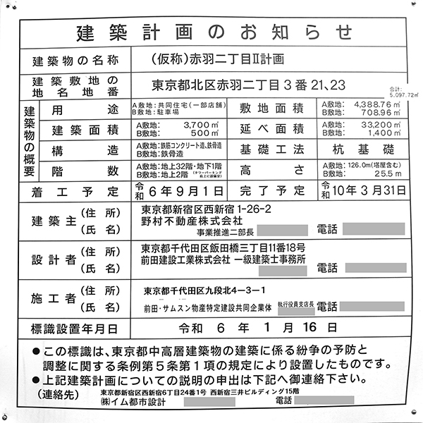 (仮称)赤羽二丁目Ⅱ計画の建築計画のお知らせ