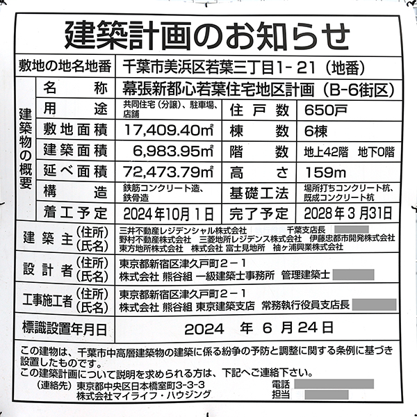 幕張新都心若葉住宅地区計画(B-6街区)の建築計画のお知らせ