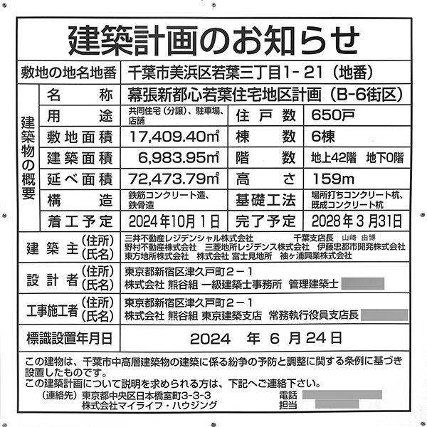 幕張新都心若葉住宅地区計画(B-6街区)／幕張ベイパーク ブルームテラスタワーの建築計画のお知らせ