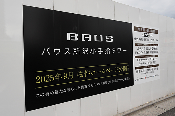 (仮称)所沢市小手指町1丁目新築工事（バウス所沢小手指タワー）