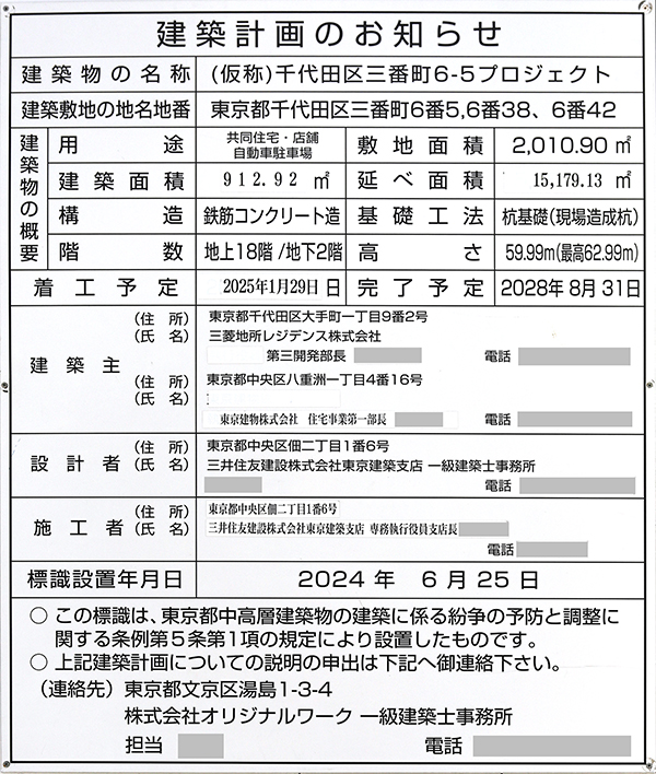 ザ レジデンス 三番町の建築計画のお知らせ