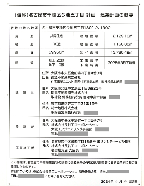 (仮称)名古屋市千種区今池五丁目計画の建築計画のお知らせ