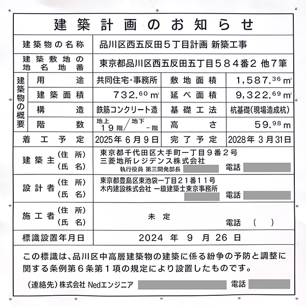 品川区西五反田5丁目計画新築工事の建築計画のお知らせ