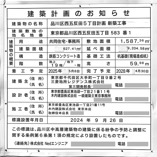 品川区西五反田5丁目計画新築工事の建築計画のお知らせ
