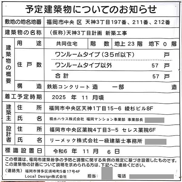 (仮称)天神3丁目計画新築工事の予定建築物についてのお知らせ