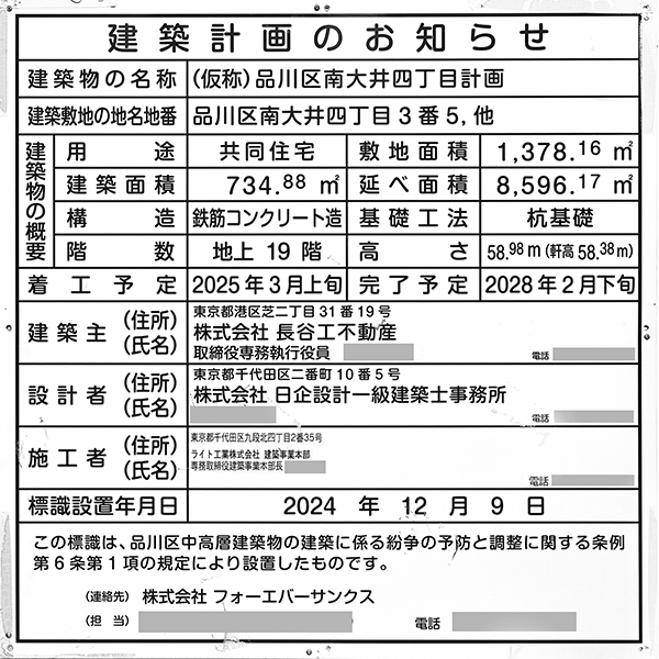 (仮称)品川区南大井四丁目計画の建築計画のお知らせ