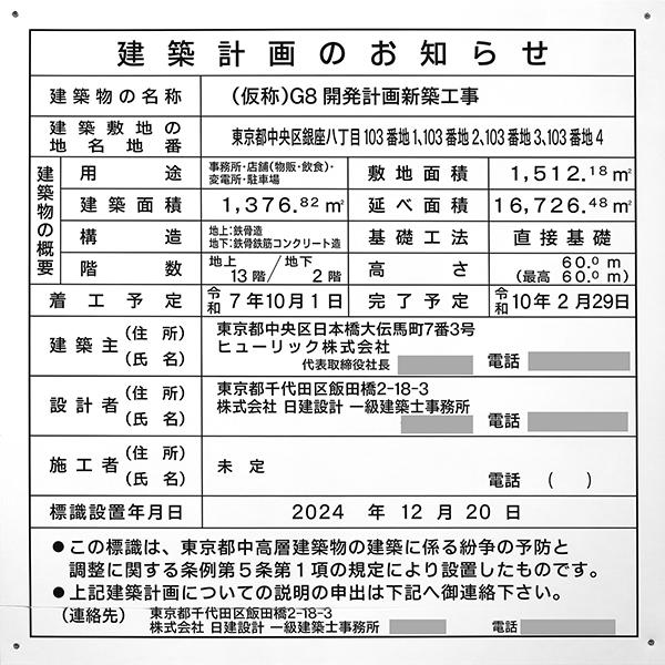 (仮称)G8開発計画新築計画の建築計画のお知らせ