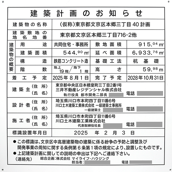(仮称)東京都文京区本郷三丁目40計画の建築計画のお知らせ