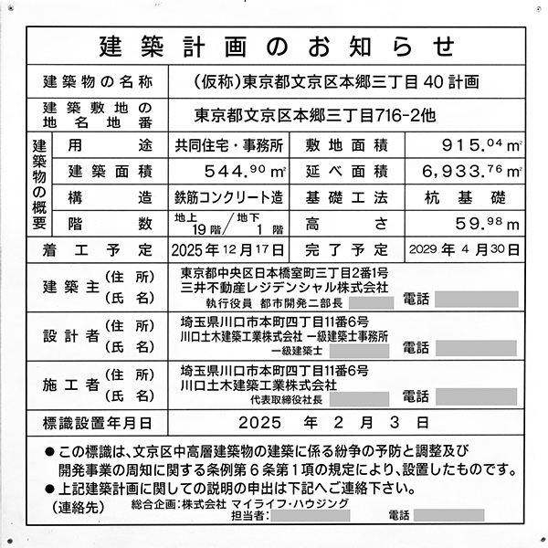 (仮称)東京都文京区本郷三丁目40計画の建築計画のお知らせ
