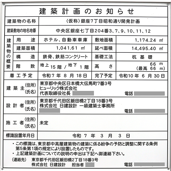 (仮称)銀座7丁目昭和通り開発計画の建築計画のお知らせ