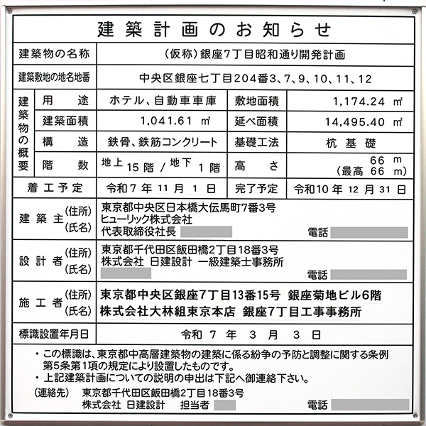 (仮称)銀座7丁目昭和通り開発計画の建築計画のお知らせ