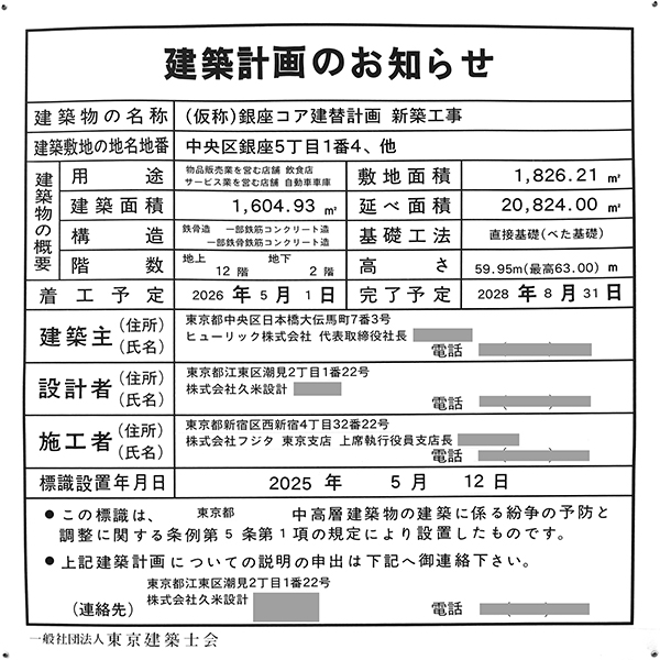 (仮称)銀座コア建替計画新築工事の建築計画のお知らせ