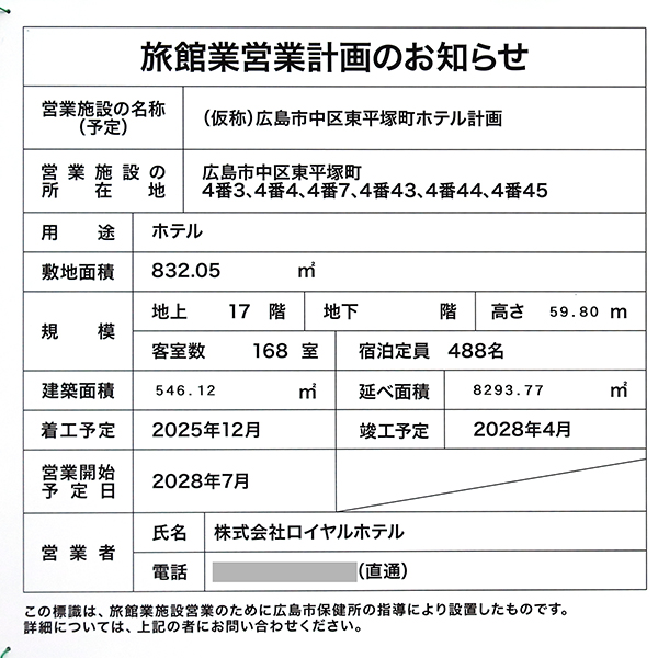 (仮称)広島市中区東平塚町ホテル計画の旅館業営業計画のお知らせ