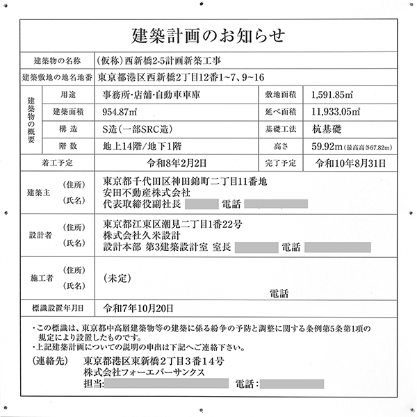 (仮称)西新橋2-5計画新築工事の建築計画のお知らせ