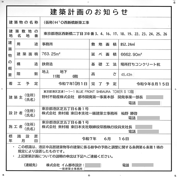 (仮称)H¹O西新橋新築工事の建築計画のお知らせ