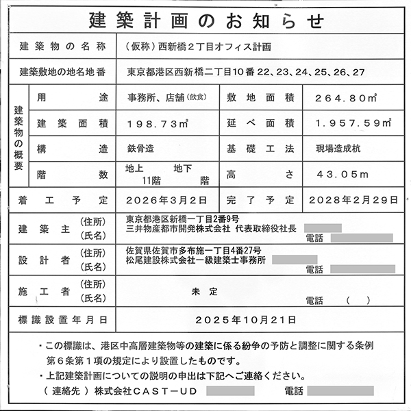 (仮称)西新橋2-5計画新築工事の建築計画のお知らせ