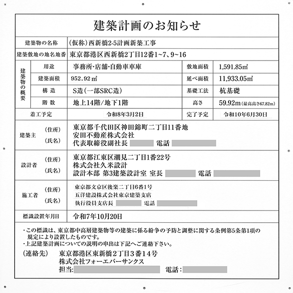 (仮称)西新橋2-5計画新築工事