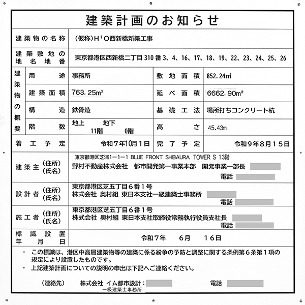 (仮称)H¹O西新橋新築工事の建築計画のお知らせ