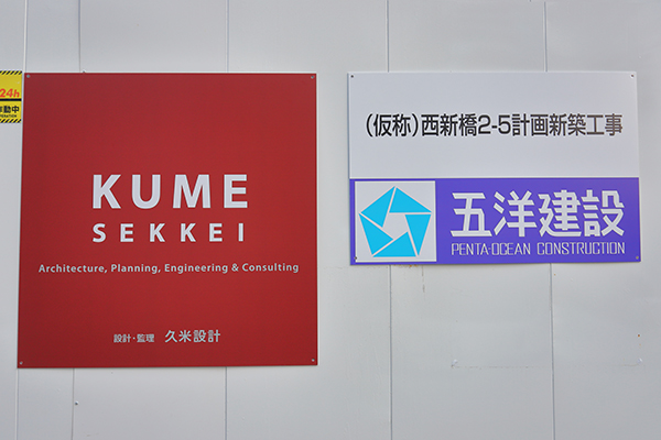 (仮称)西新橋2-5計画新築工事