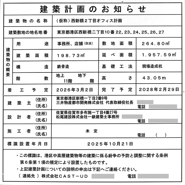 (仮称)西新橋2丁目オフィス計画の建築計画のお知らせ