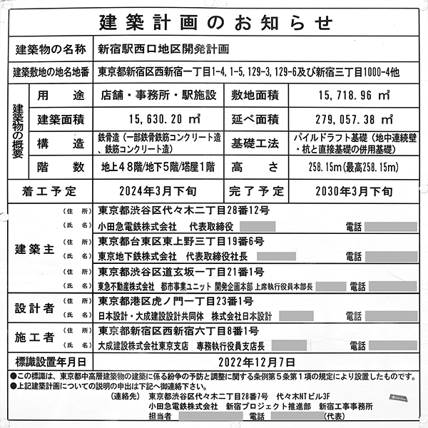 新宿駅西口地区開発計画の建築計画のお知らせ