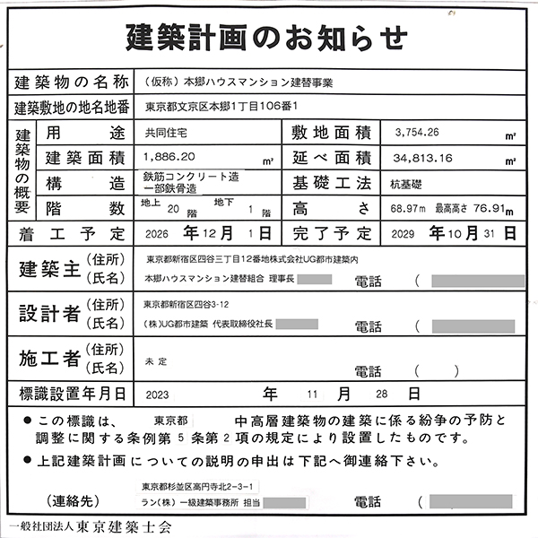 (仮称)本郷ハウスマンション建替事業の建築計画のお知らせ