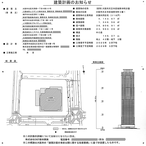 (仮称)大阪市天王寺区城南寺町計画の建築計画のお知らせ