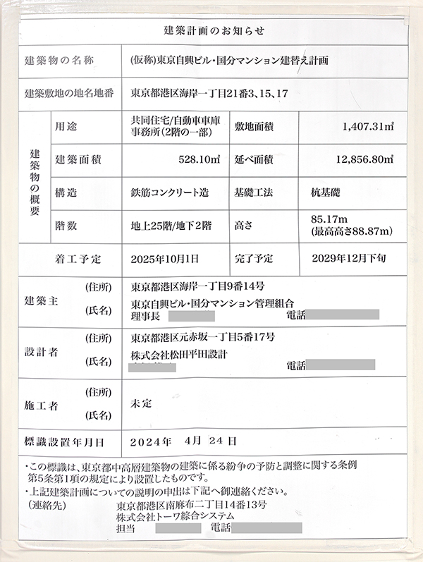 東京自興ビル・国分マンション建替え計画の建築計画のお知らせ