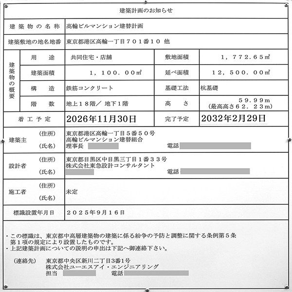 高輪ビルマンション建替え事業の建築計画のお知らせ