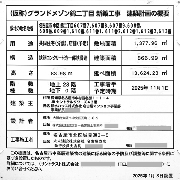 (仮称)グランドメゾン錦ニ丁目新築工事の建築計画のお知らせ