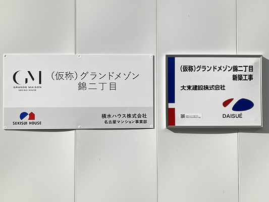 (仮称)グランドメゾン錦ニ丁目新築工事