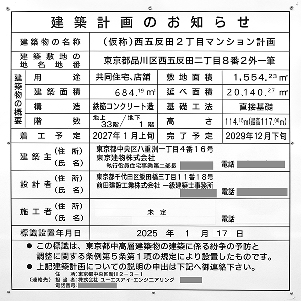 (仮称)西五反田2丁目マンション計画の建築計画のお知らせ