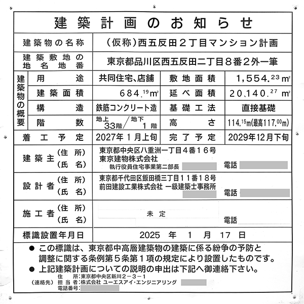 (仮称)西五反田2丁目マンション計画の建築計画のお知らせ