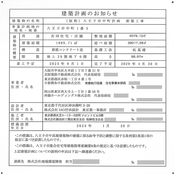 ザ・ファインタワー八王子の建築計画のお知らせ