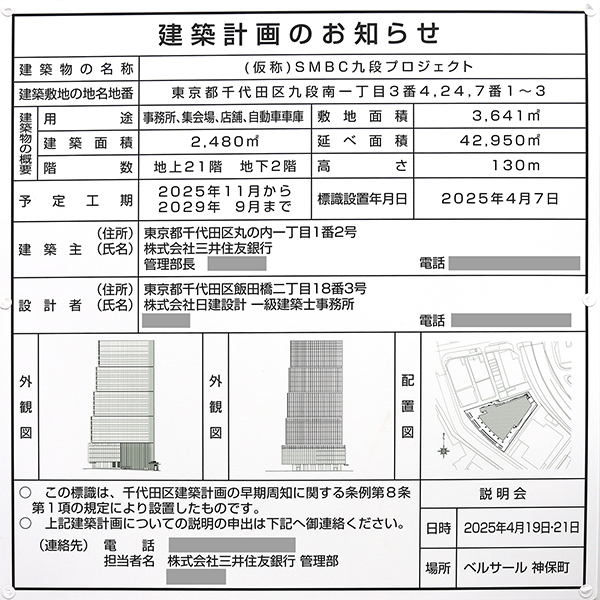 (仮称)SMBC九段プロジェクトの建築計画のお知らせ