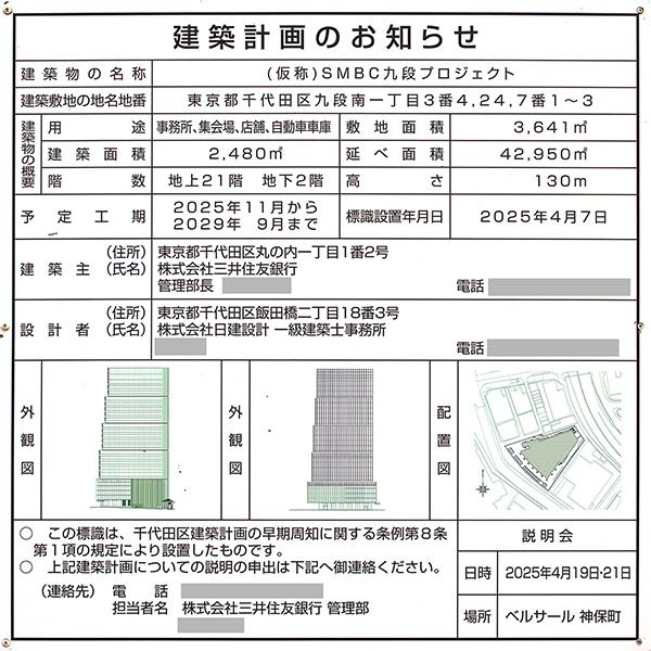 (仮称)SMBC九段プロジェクトの建築計画のお知らせ