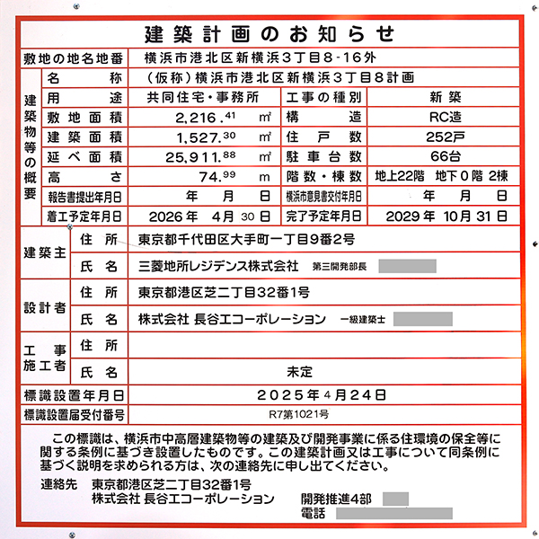 (仮称)横浜市港北区新横浜3丁目8計画の建築計画のお知らせ