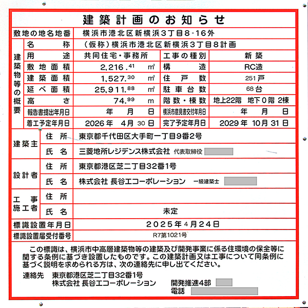 (仮称)横浜市港北区新横浜3丁目8計画の建築計画のお知らせ