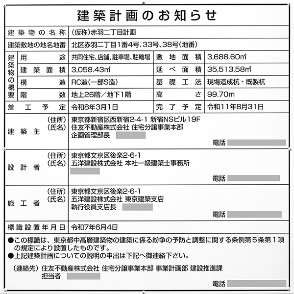 (仮称)赤羽二丁目計画の建築計画のお知らせ
