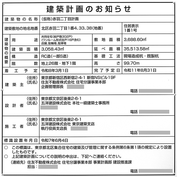 (仮称)赤羽二丁目計画の建築計画のお知らせ
