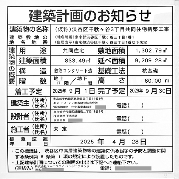 (仮称)渋谷区千駄ヶ谷3丁目共同住宅新築工事の建築計画のお知らせ
