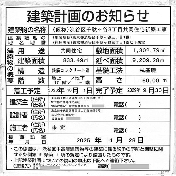 (仮称)渋谷区千駄ヶ谷3丁目共同住宅新築工事の建築計画のお知らせ