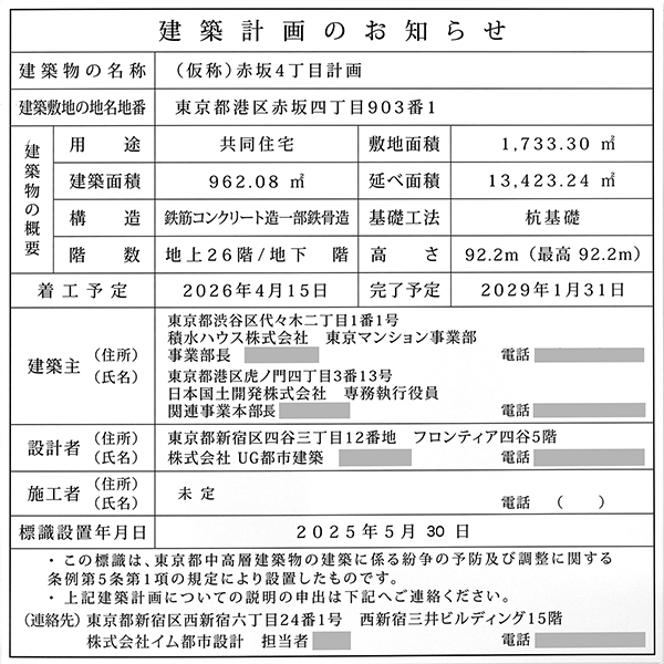 (仮称)赤坂4丁目計画の建築計画のお知らせ