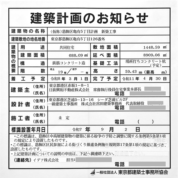 (仮称)葛飾区亀有5丁目計画新築工事の建築計画のお知らせ