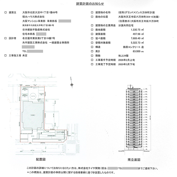(仮称)グランドメゾン六万体町計画の建築計画のお知らせ
